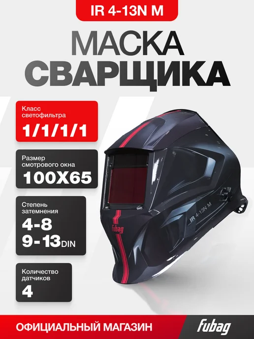 FUBAG Сварочная маска хамелеон IR 4-13N M черная, черный
