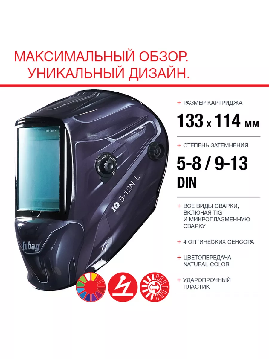 Сварочная маска Fubag Hameleon OPTIMA 11 купить в Москве: цены, характеристики, видео, фото.