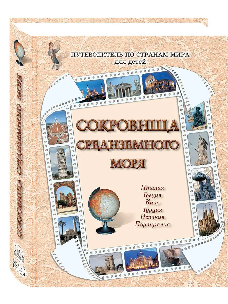 Сокровища Средиземного моря
