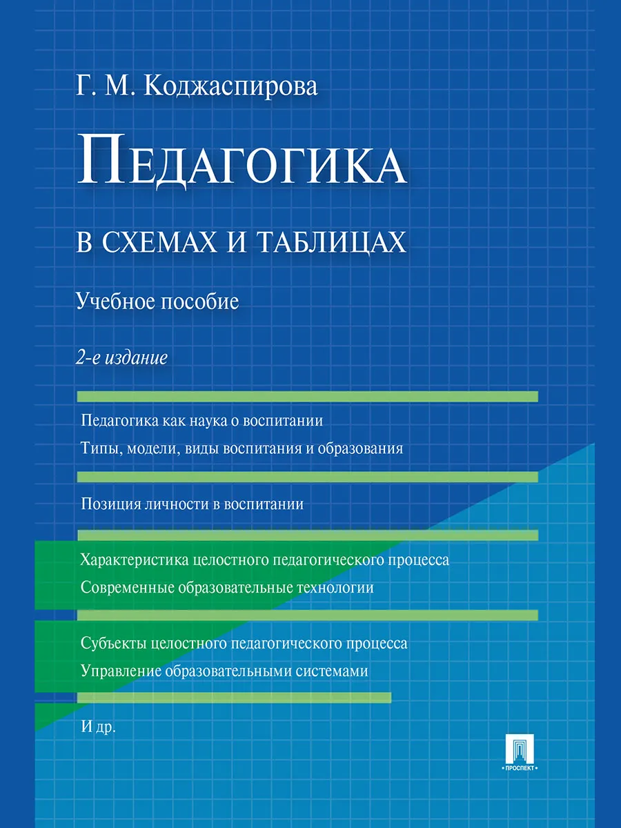 Педагогика в схемах и таблицах