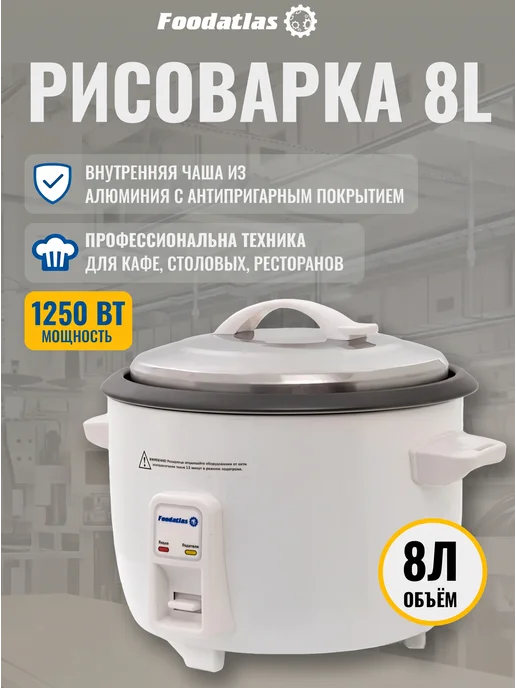Foodatlas Рисоварка 8L, 8 л
