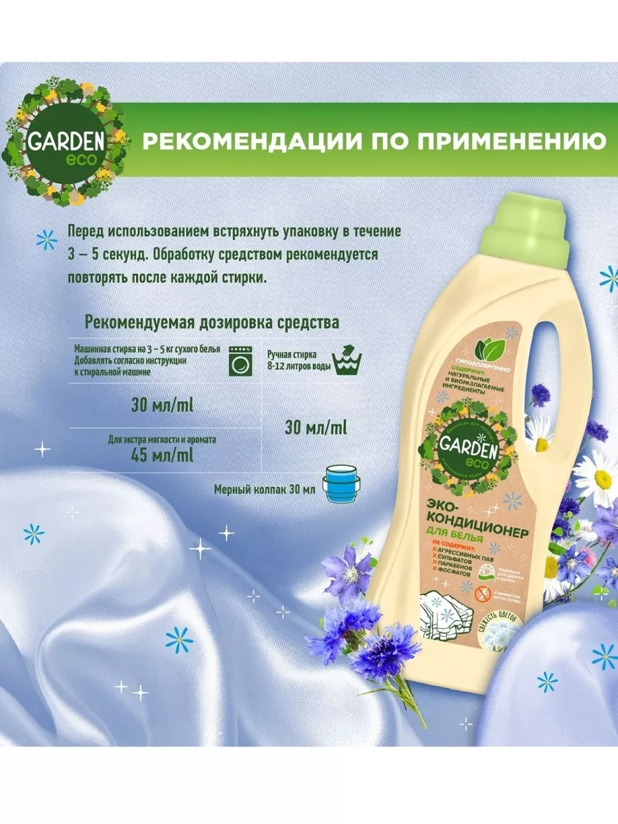 Кондиционер для белья эко средство для стирки белья 1 л GARDEN ECO 8630640  купить в интернет-магазине Wildberries