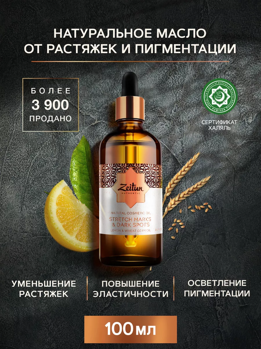 Масло для тела от растяжек и пигментации массажное Зейтун 8631731 купить за  729 ₽ в интернет-магазине Wildberries