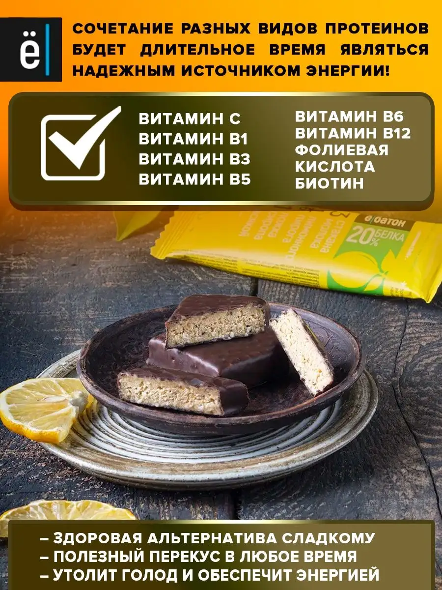 Протеиновый глазированный батончик лимонник 50 гр 8 шт. Ёбатон 8632088  купить за 474 ₽ в интернет-магазине Wildberries