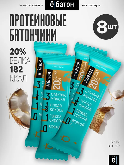 Ёбатон Протеиновый батончик глазированный с кокосом 50 гр 8 шт, 50 г, 8 шт