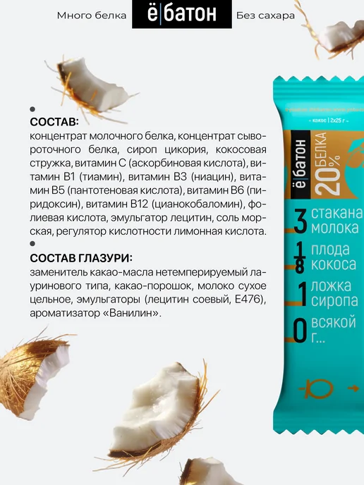 Ёбатон Протеиновый батончик глазированный с кокосом 50 гр 8 шт, 50 г, 8 шт, фото 2