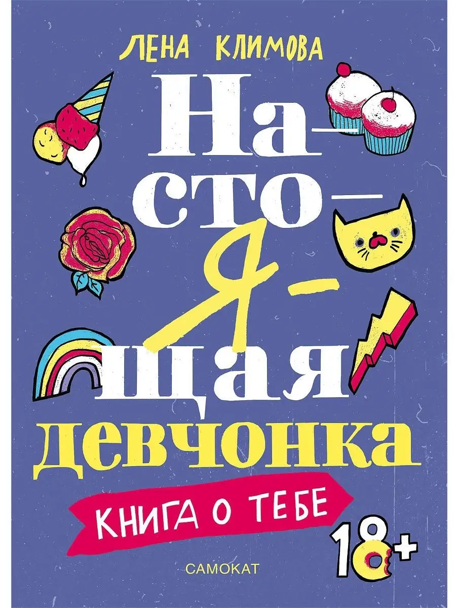 Настоящая девчонка. Книга о тебе Самокат 8632375 купить в интернет-магазине  Wildberries