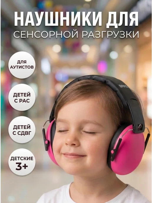 BANZ Шумоподавляющие наушники для аутистов детские противошумные, розовый