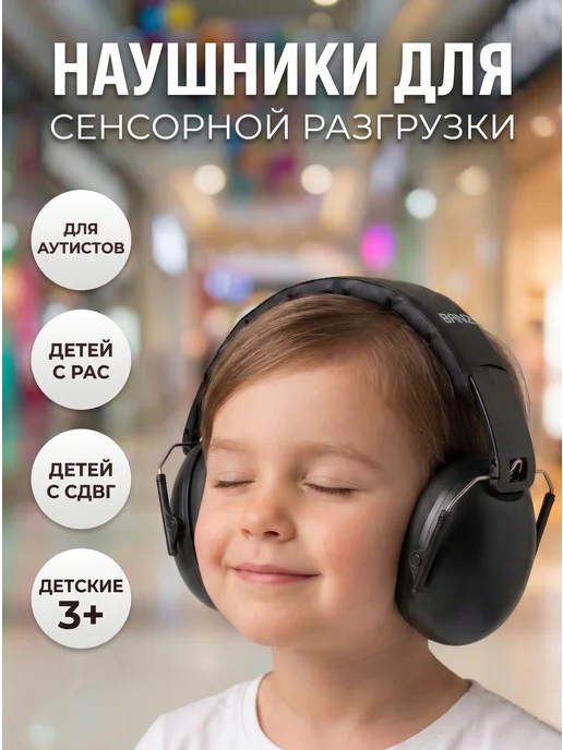 BANZ Шумоподавляющие наушники для аутистов детские противошумные, черный