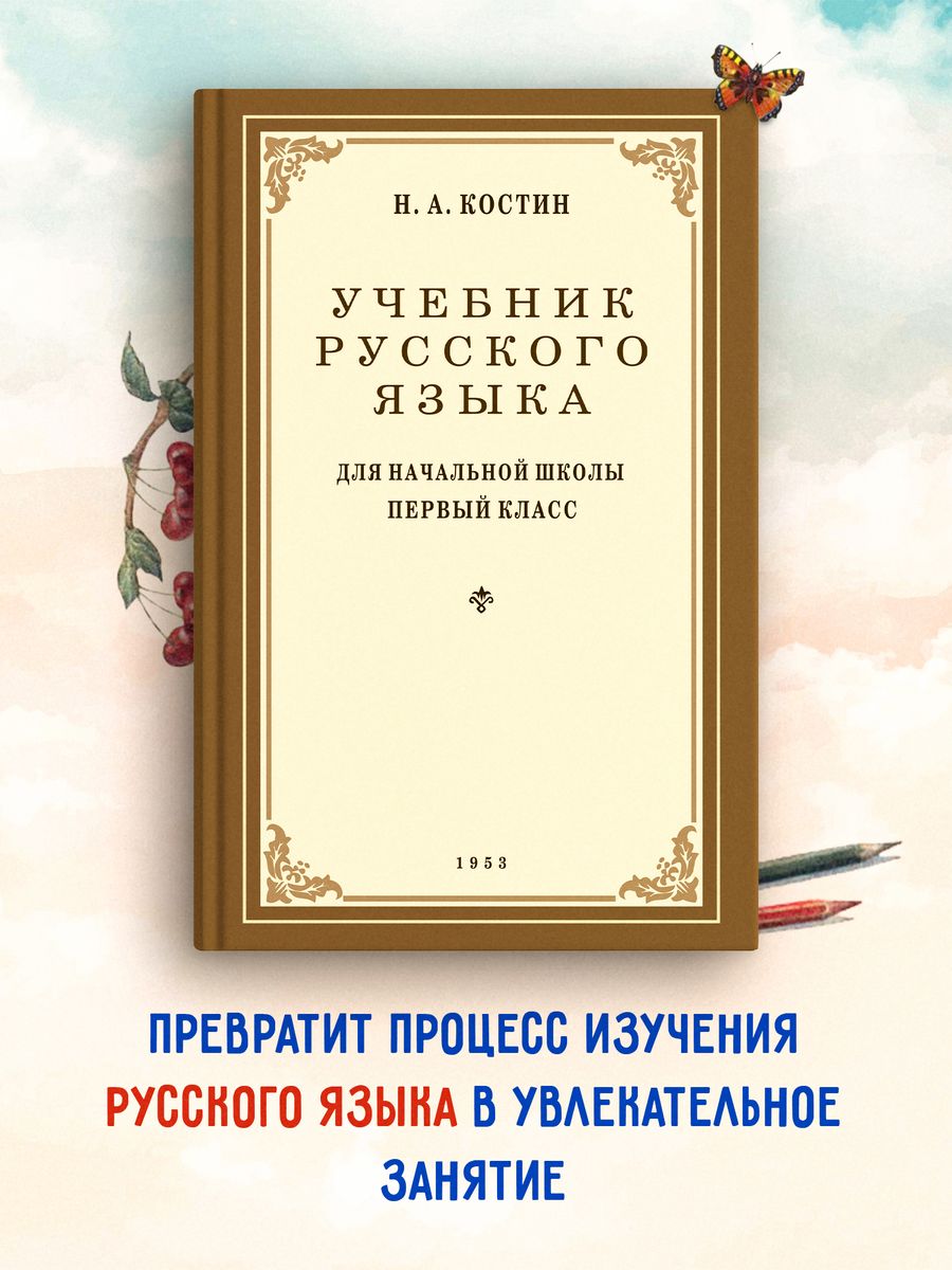 Учебник русского языка для 1 класса. 1953 год. Издательство Наше Завтра  8635416 купить за 343 ₽ в интернет-магазине Wildberries