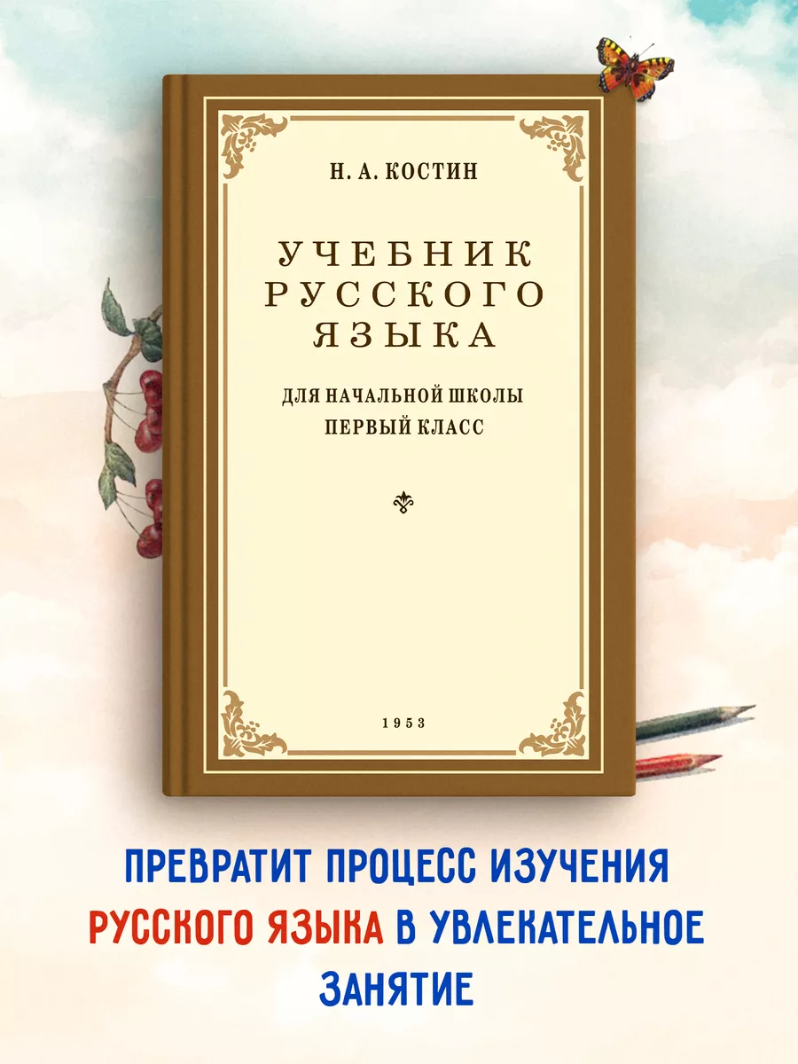 Учебник русского языка для 1 класса. 1953 год. Издательство Наше Завтра  8635416 купить за 343 ₽ в интернет-магазине Wildberries