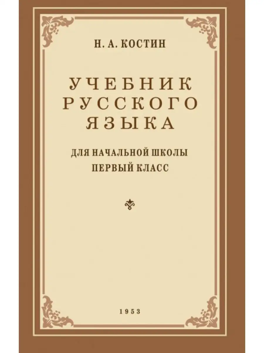 Учебник русского языка для 1 класса. 1953 год. Издательство Наше Завтра  8635416 купить за 343 ₽ в интернет-магазине Wildberries