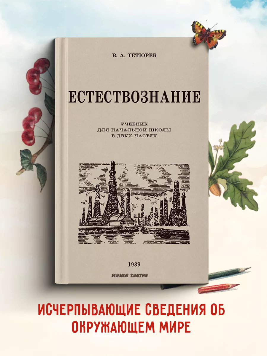 Естествознание. Учебник в двух частях. 1939-1940 Издательство Наше Завтра  8635417 купить за 385 ₽ в интернет-магазине Wildberries