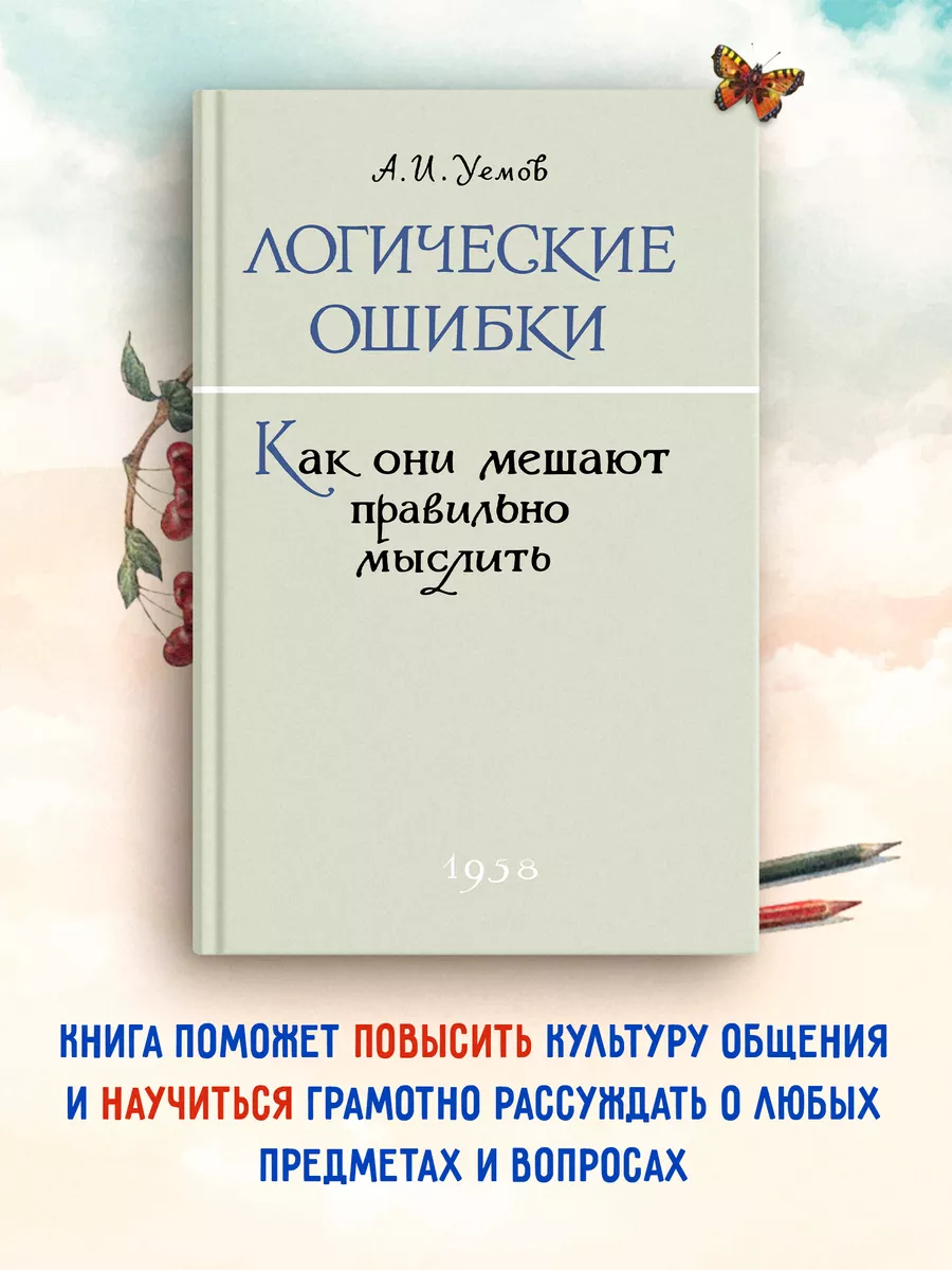 Логические ошибки. Как они мешают правильно мыслить. Издательство Наше  Завтра 8635419 купить за 386 ₽ в интернет-магазине Wildberries