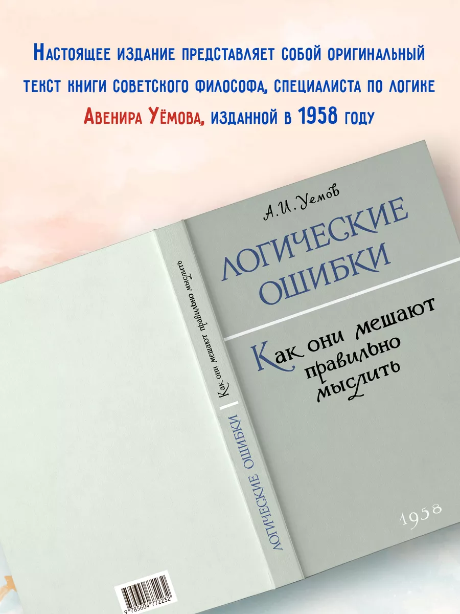 Логические ошибки. Как они мешают правильно мыслить. Издательство Наше  Завтра 8635419 купить за 386 ₽ в интернет-магазине Wildberries