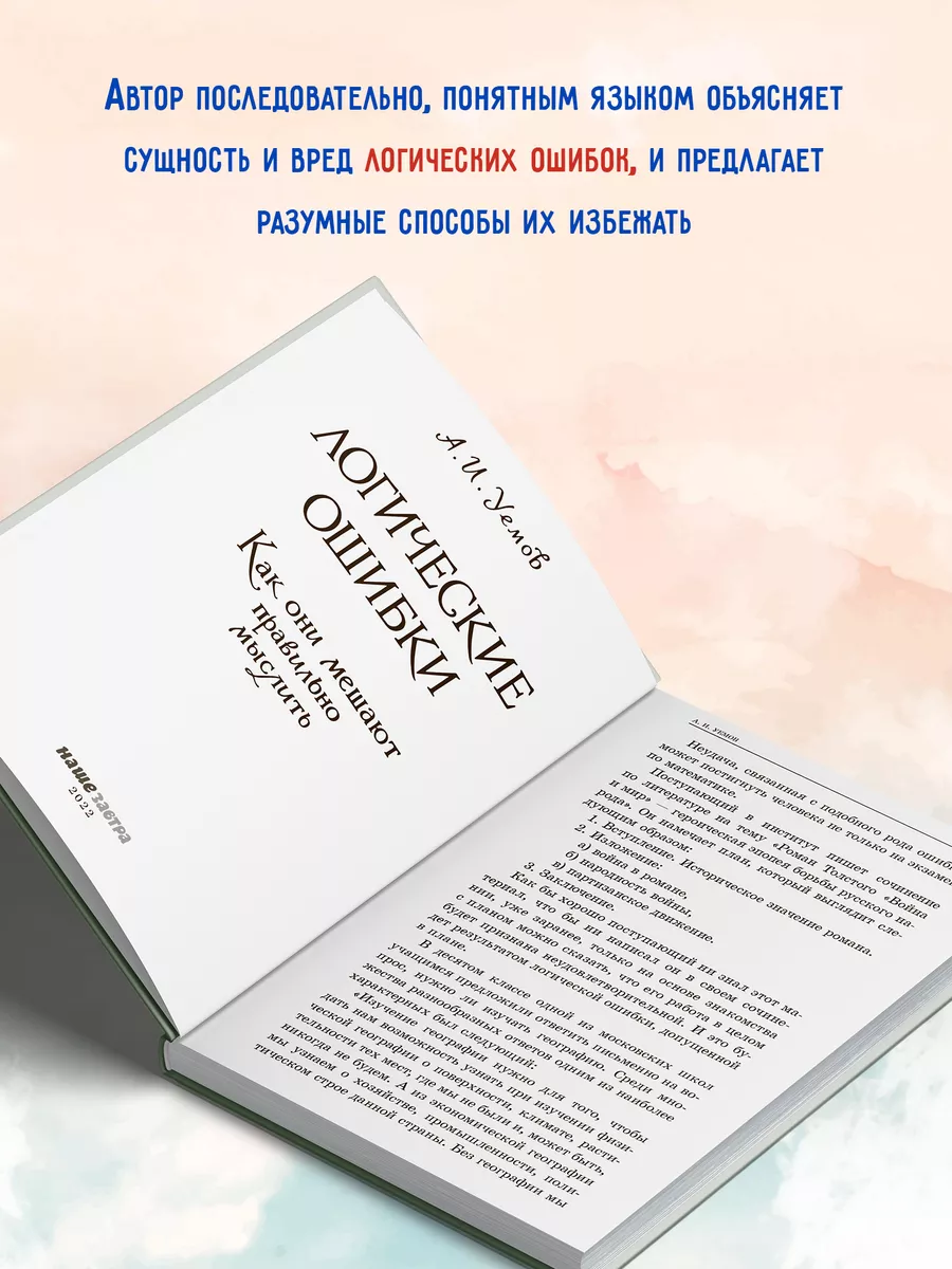 Логические ошибки. Как они мешают правильно мыслить. Издательство Наше  Завтра 8635419 купить за 386 ₽ в интернет-магазине Wildberries