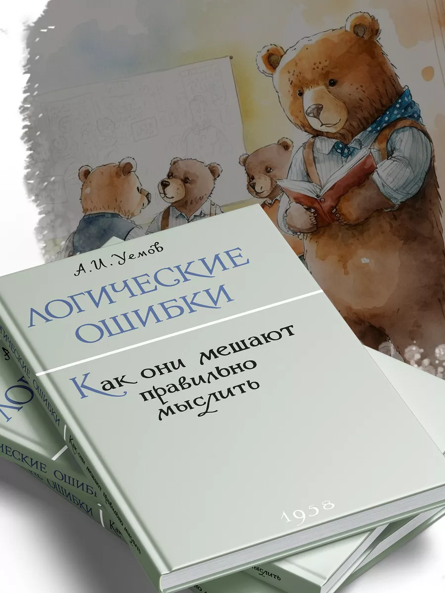 Логические ошибки. Как они мешают правильно мыслить. Издательство Наше  Завтра 8635419 купить за 386 ₽ в интернет-магазине Wildberries