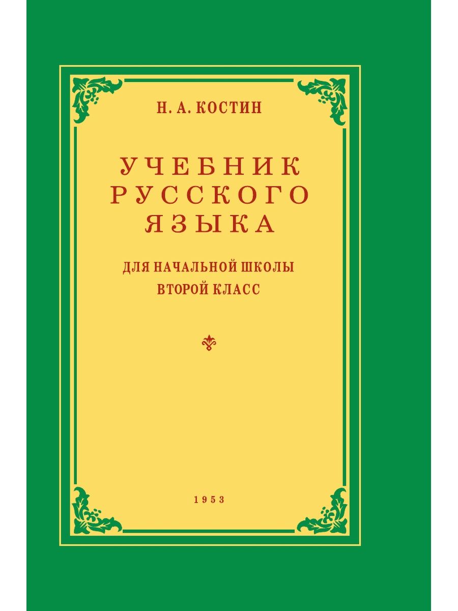 Учебник русского языка для 2 класса. Наше Завтра 8635428 купить за 366 ₽ в  интернет-магазине Wildberries