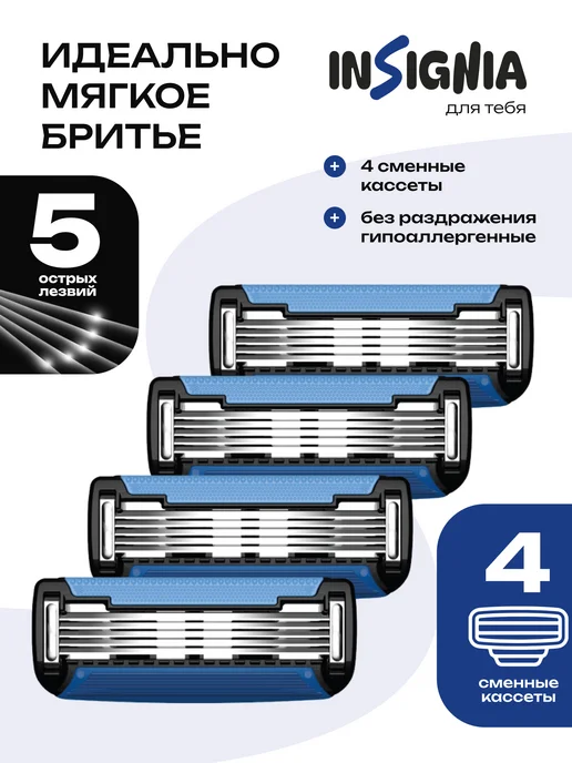 INSIGNIA Сменные кассеты для бритья 5 лезвий, 4 шт. мужские, 4 шт