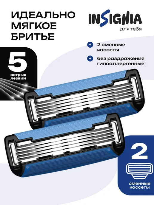 INSIGNIA Сменные кассеты для бритья 5 лезвий, 4 шт. мужские, 2 шт