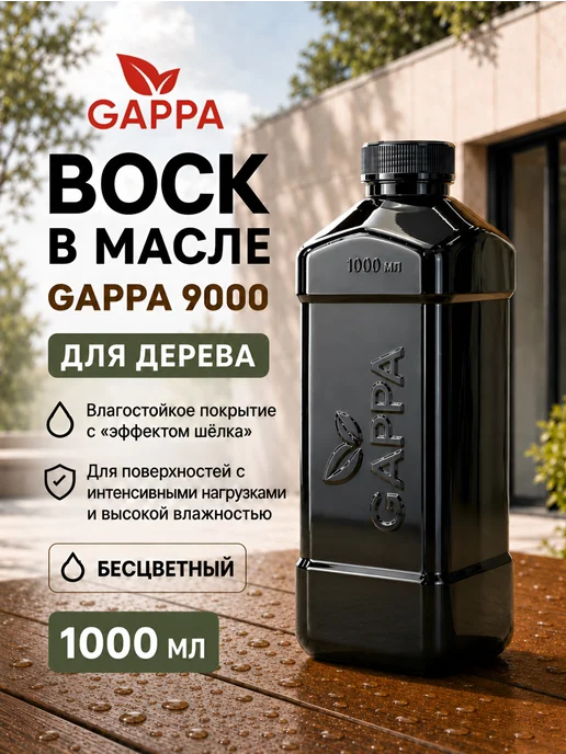 GAPPA Воск в масле - суперзащита для дерева, (бесцветный), 1 литр, белый