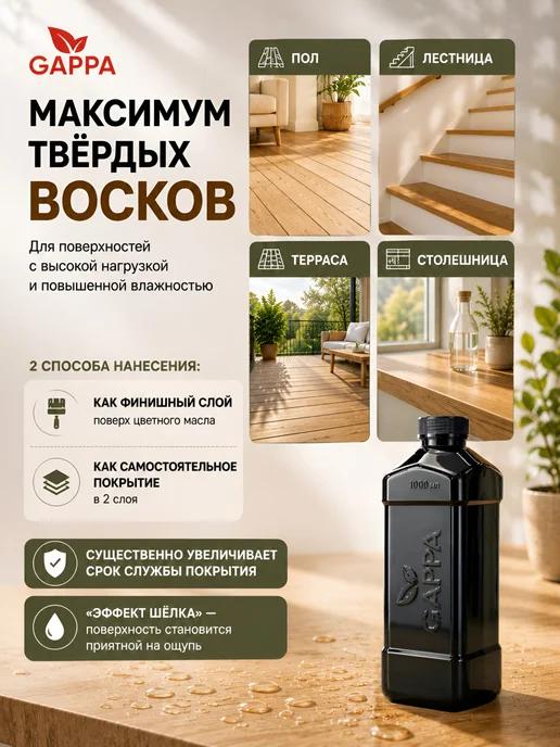 GAPPA Воск в масле - суперзащита для дерева, (бесцветный), 1 литр, белый, фото 2