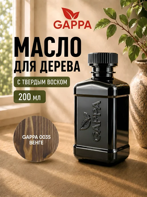 GAPPA Масло для дерева, цвет 0035 венге, 200 мл, 200 мл