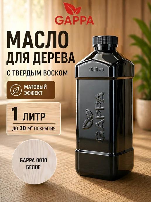 GAPPA Масло для дерева, цвет 0010 белый, 1 литр, белый