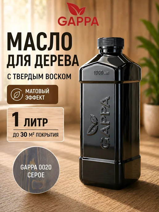 GAPPA Масло для дерева, цвет 0020 серый, 1 литр, серый