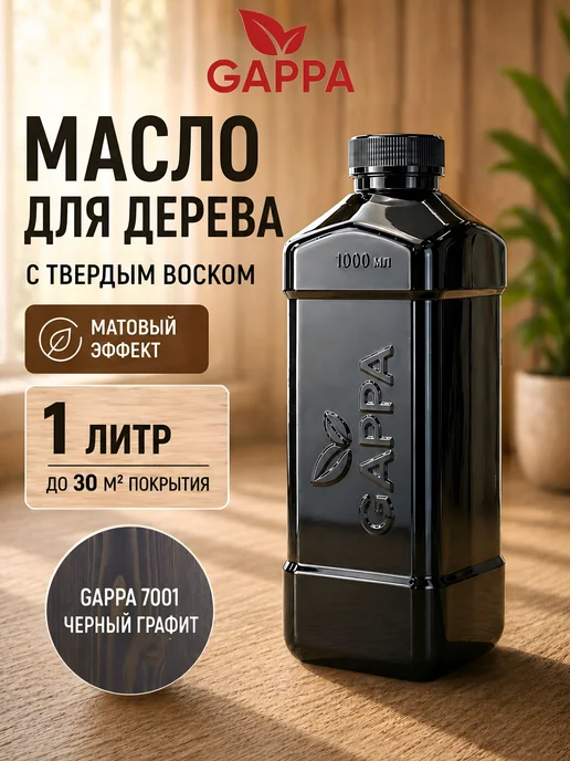 GAPPA Масло для дерева, цвет 7001 чёрный графит, 1 литр, черный