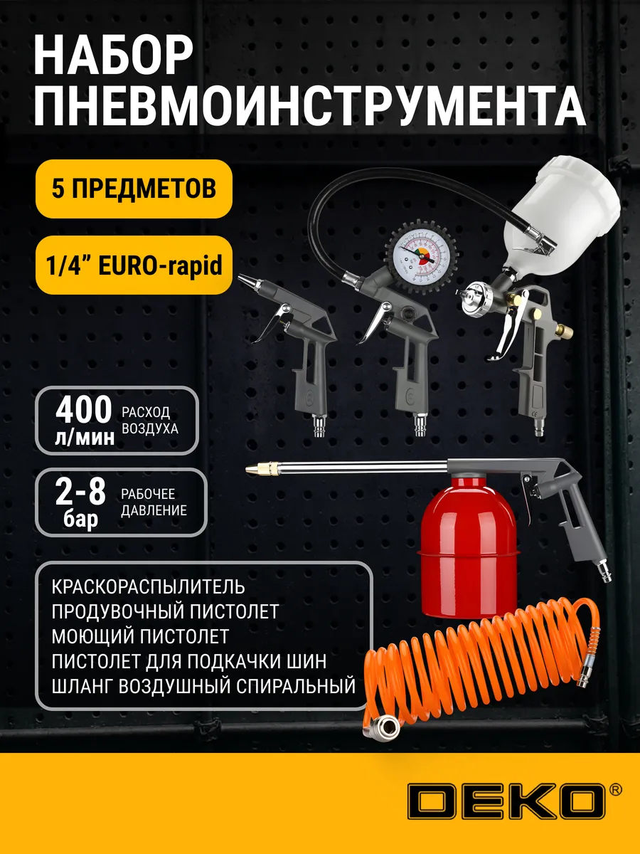 Набор пневмоинструмента для компрессора, 5 предметов