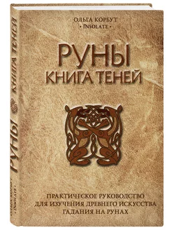 Руны. Книга теней. Практическое руководство для изучения Эксмо 8637975 купить за 606 ₽ в интернет-магазине Wildberries