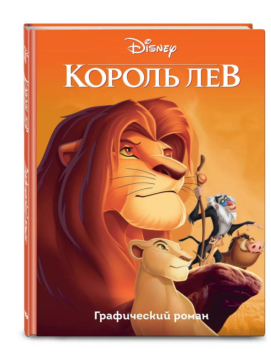 Король Лев. Графический роман Эксмо 8637981 купить в интернет-магазине  Wildberries