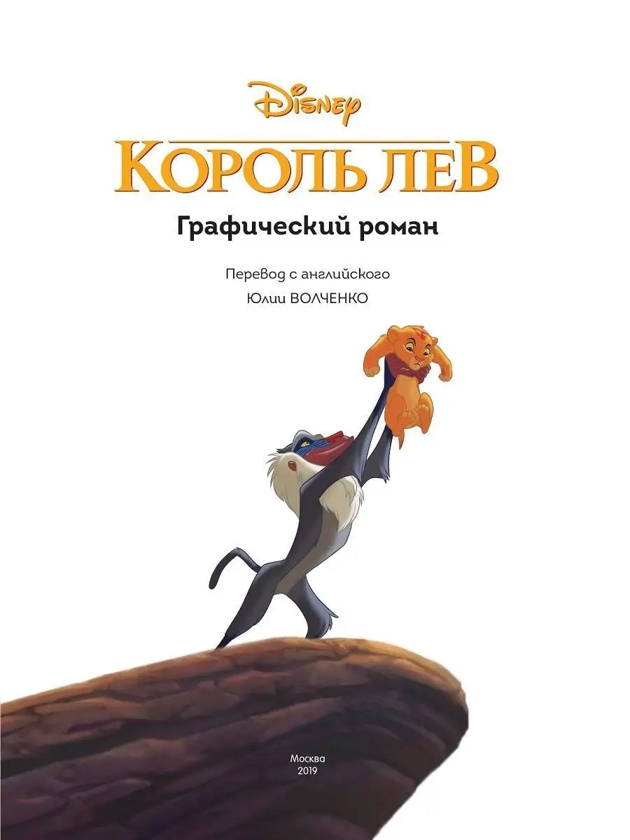 Король Лев. Графический роман Эксмо 8637981 купить в интернет-магазине  Wildberries