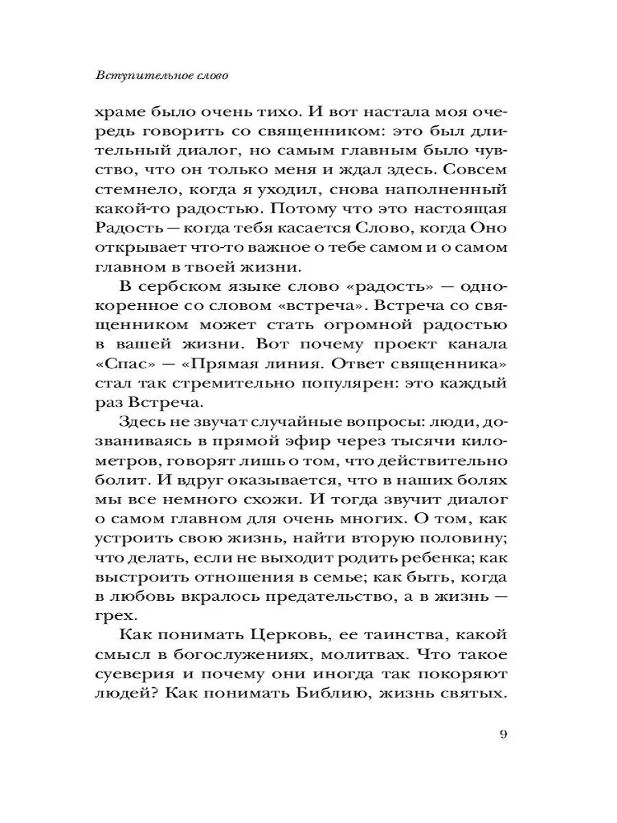 Ответ священника. Просто о главном Эксмо 8637983 купить за 423 ₽ в  интернет-магазине Wildberries