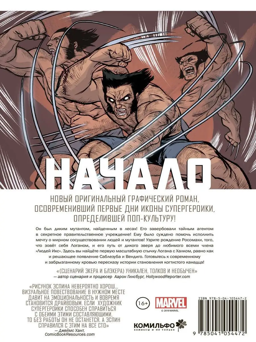 Росомаха. Начало (2019) Издательство Комильфо 8638005 купить в  интернет-магазине Wildberries