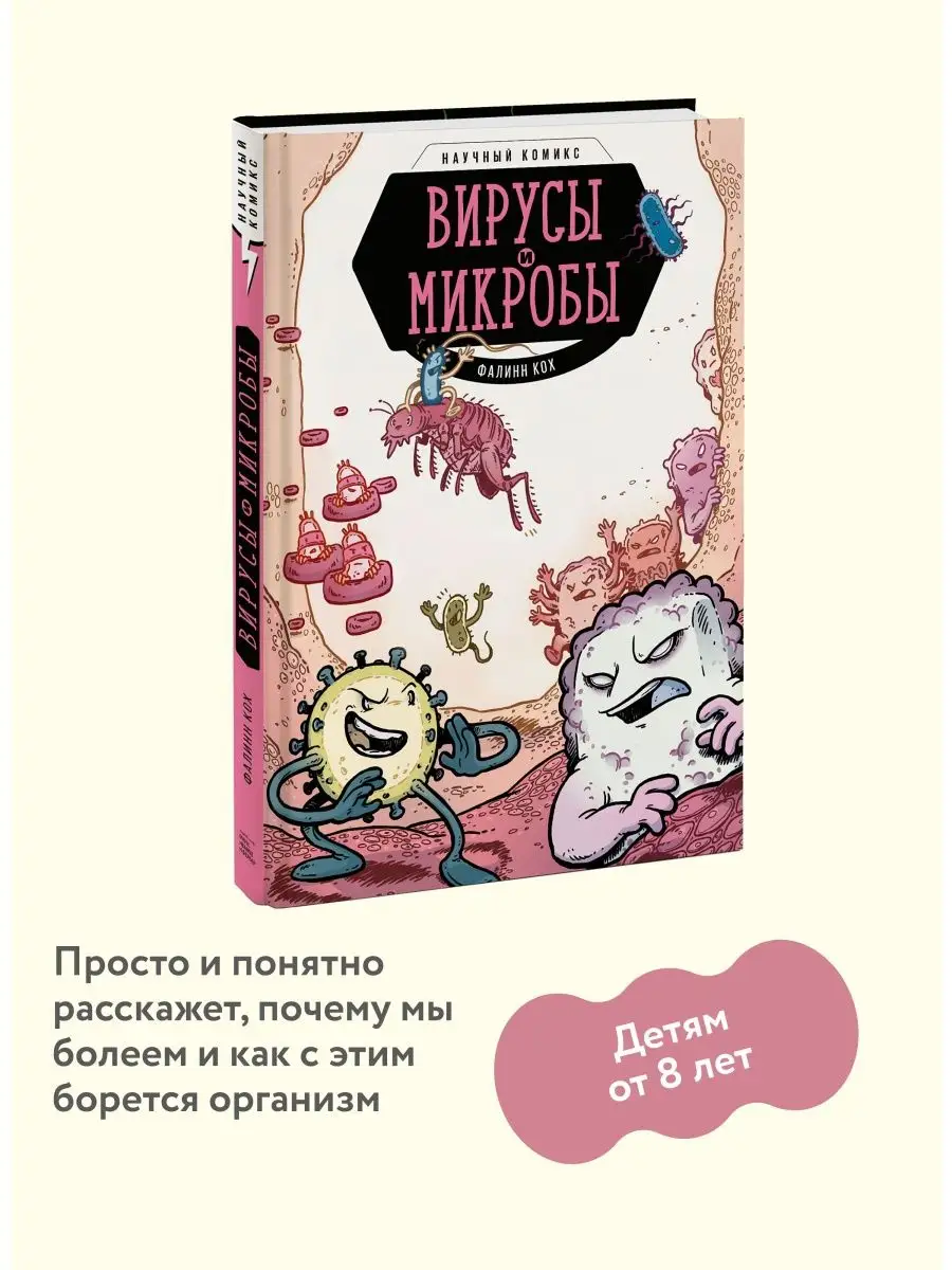 Вирусы и микробы. Научный комикс Издательство Манн, Иванов и Фербер 8638007  купить за 624 ₽ в интернет-магазине Wildberries