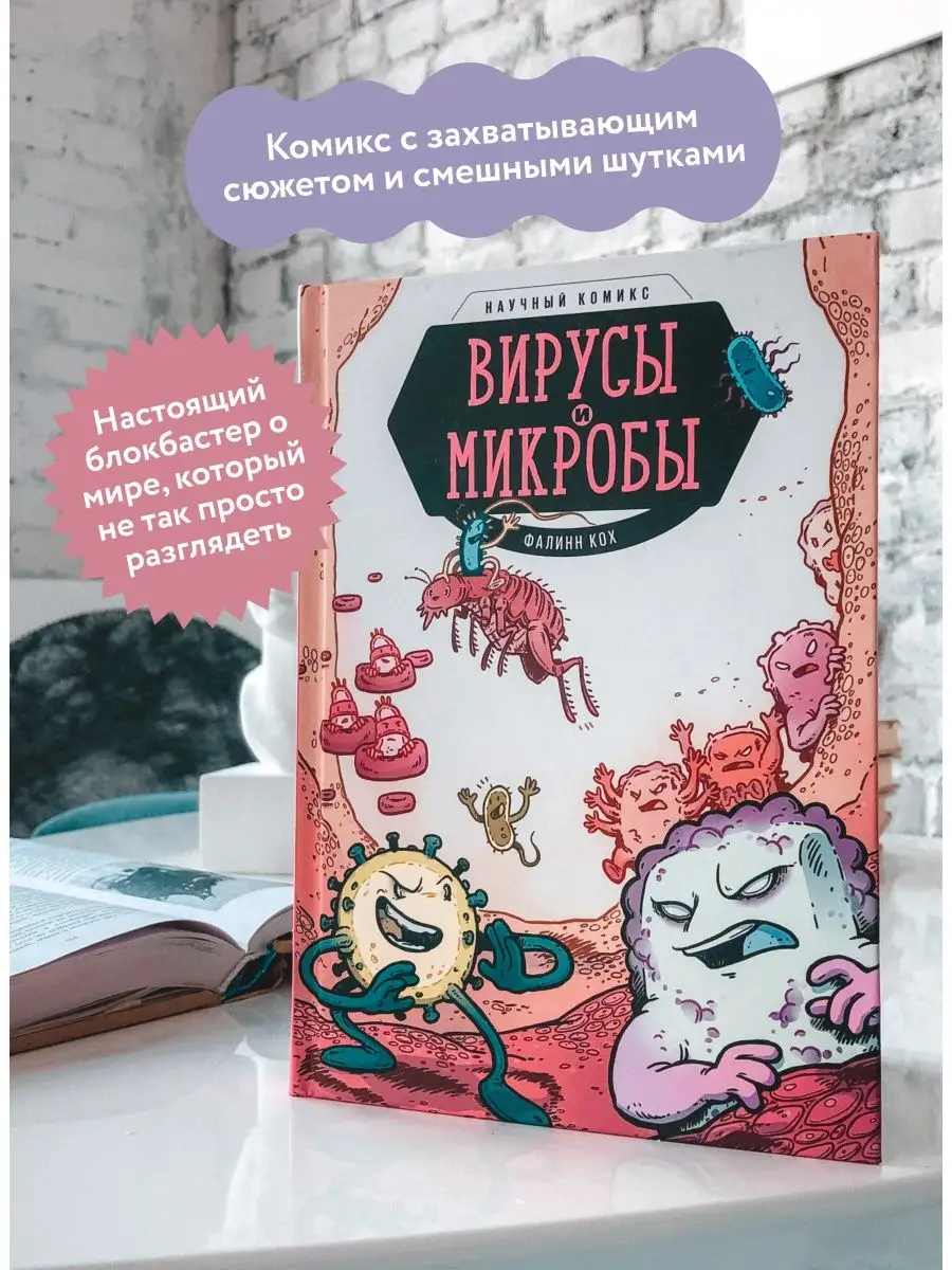 Вирусы и микробы. Научный комикс Издательство Манн, Иванов и Фербер 8638007  купить за 624 ₽ в интернет-магазине Wildberries