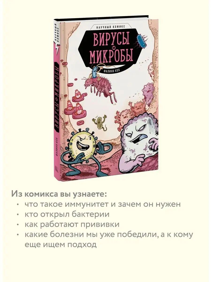 Вирусы и микробы. Научный комикс Издательство Манн, Иванов и Фербер 8638007  купить за 572 ₽ в интернет-магазине Wildberries