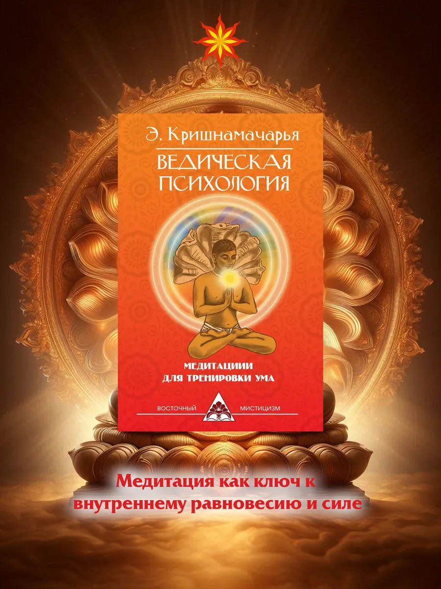 Ведическая психология. Медитации для тренировки ума.