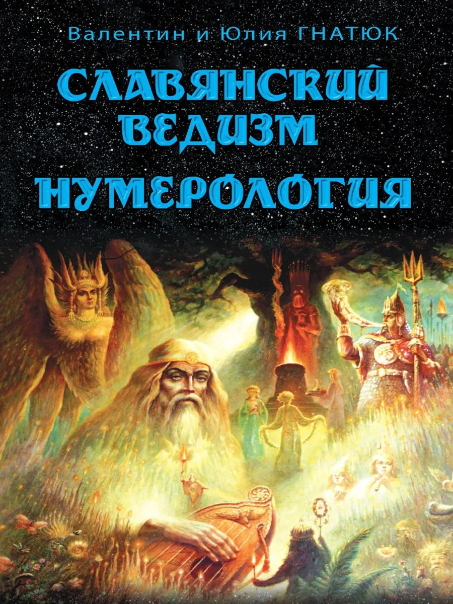 Славянский ведизм. Нумерология. Амрита 8639032 купить за 243 ₽ в  интернет-магазине Wildberries