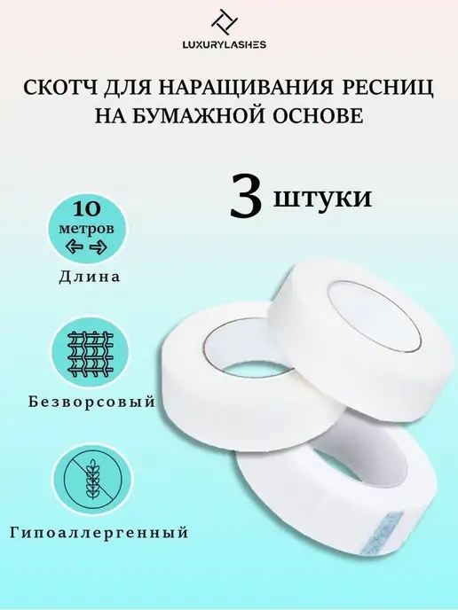 Luxury Lashes Скотч для наращивания ресниц 3 штуки, 3 шт