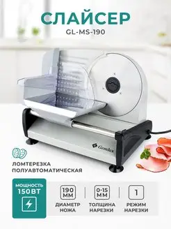 Слайсер ломтерезка для нарезки колбасы электрический Gemlux 8642100 купить за 7 093 ₽ в интернет-магазине Wildberries