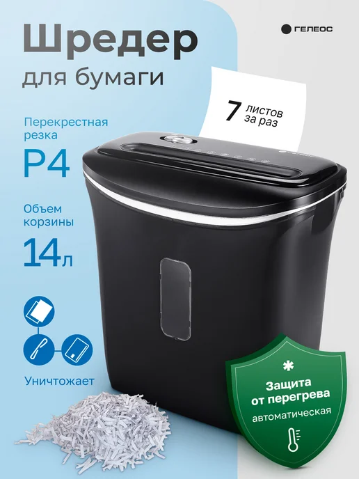 Гелеос Шредер для бумаги УД14-4, 14 л, P-4, 14 л