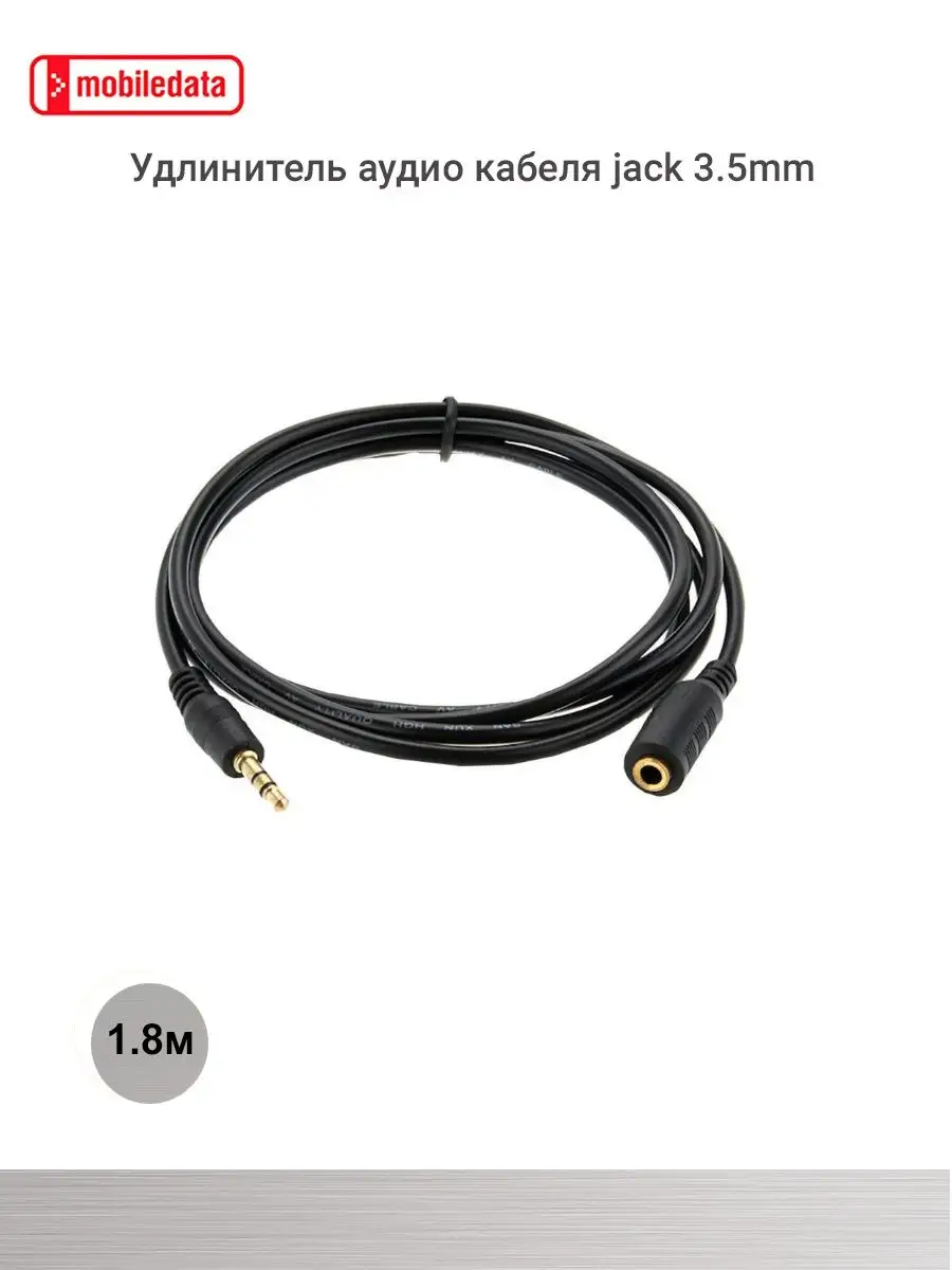 Удлинитель аудио кабеля jack 3.5mm, 1.8 м Mobiledata 8645320 купить в  интернет-магазине Wildberries