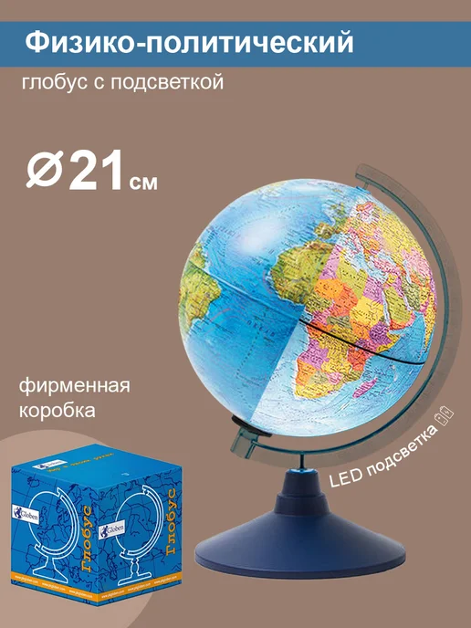 Globen Глобус физико-политический, 32 см, 21см
