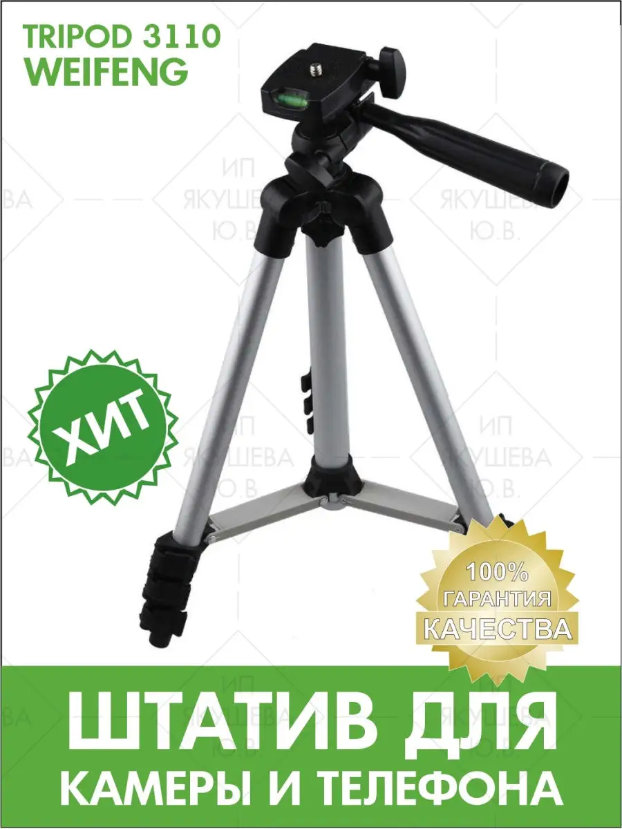 Штатив Tripod 3110 высота 1.02 м/для смартфона, кольцевой лампы,  фотоаппарата Как на TV 8646516 купить в интернет-магазине Wildberries