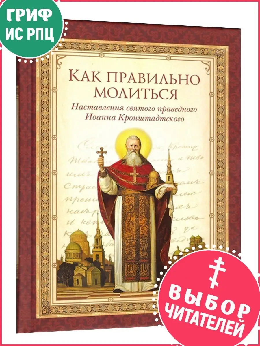 Как правильно молиться Сибирская Благозвонница 8647265 купить в  интернет-магазине Wildberries