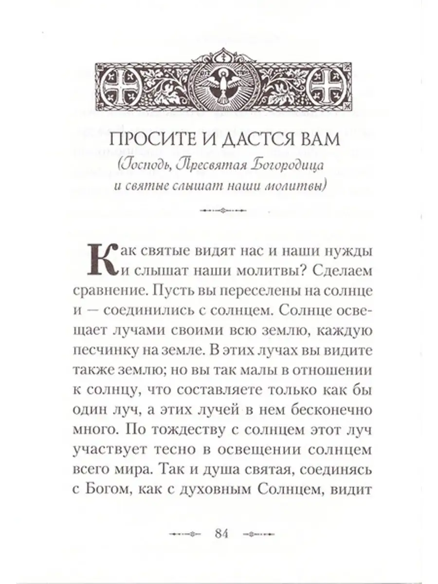 Как правильно молиться Сибирская Благозвонница 8647265 купить в  интернет-магазине Wildberries