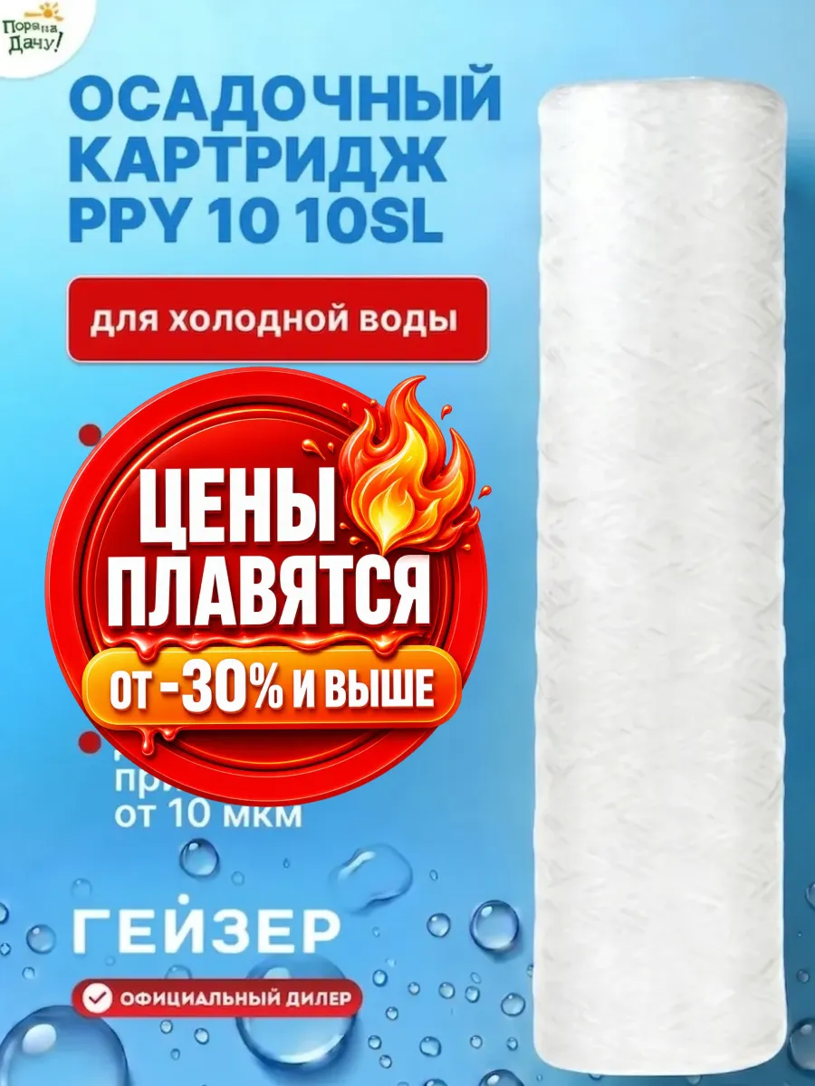 Осадочный Картридж PPY 10 - 10SL для холодной воды 1 шт/230